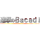進撃のＢａｃａｄｉ (attack on titan)