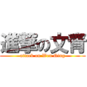 進撃の文青 (attack on Wen Qing)