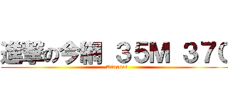 進撃の今網 ３５Ｍ ３７０ (Kingnet)