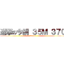 進撃の今網 ３５Ｍ ３７０ (Kingnet)