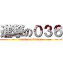 進撃の０３６ (atack on Osamu)