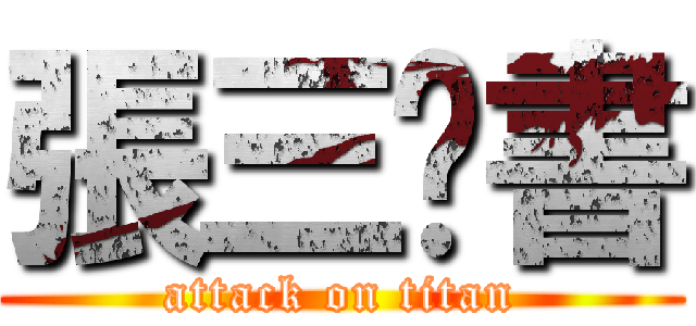 張三說書 (attack on titan)