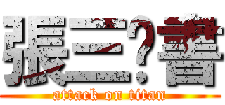 張三說書 (attack on titan)