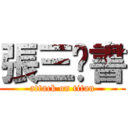 張三說書 (attack on titan)