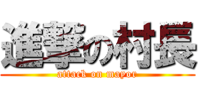 進撃の村長 (attack on mayor)