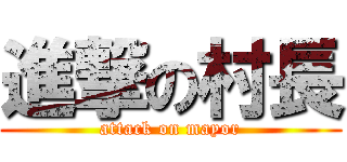 進撃の村長 (attack on mayor)