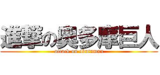 進撃の奥多摩巨人 (attack on okutaman)