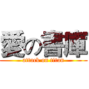 愛の書庫 (attack on titan)