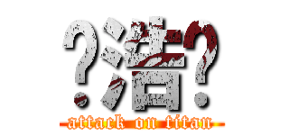 陈浩庆 (attack on titan)