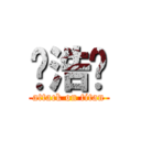 陈浩庆 (attack on titan)