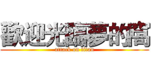 歡迎光臨夢的窩 (attack on titan)