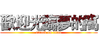 歡迎光臨夢的窩 (attack on titan)