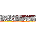 歡迎光臨夢的窩 (attack on titan)