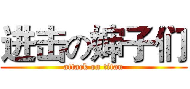 进击の婶子们 (attack on titan)