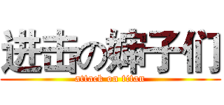 进击の婶子们 (attack on titan)