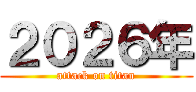 ２０２６年 (attack on titan)