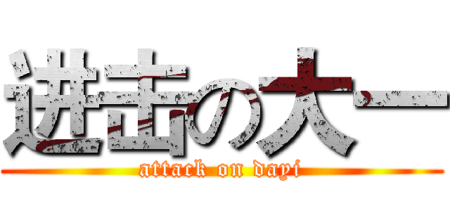 进击の大一 (attack on dayi)