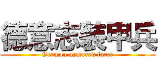 德意志装甲兵 (German armored force)