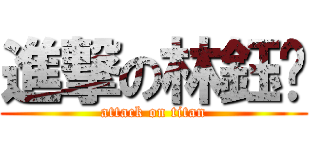 進撃の林鈺翎 (attack on titan)