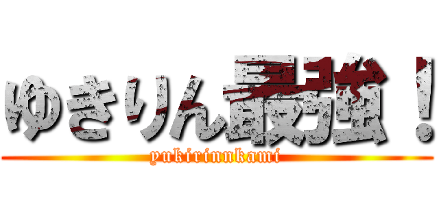 ゆきりん最強！ (yukirinnkami)