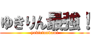 ゆきりん最強！ (yukirinnkami)