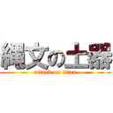 縄文の土器 (attack on titan)