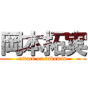 岡本拓実 (attack on takumin)