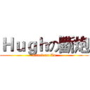 Ｈｕｇｈの斷炮 (attack an Au)