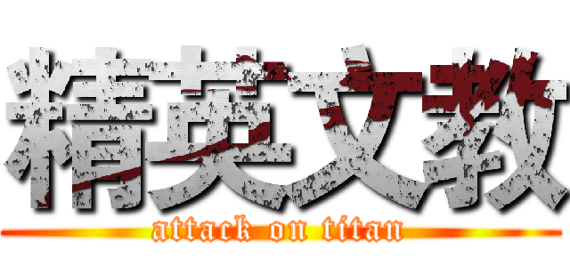 精英文教 (attack on titan)