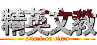 精英文教 (attack on titan)