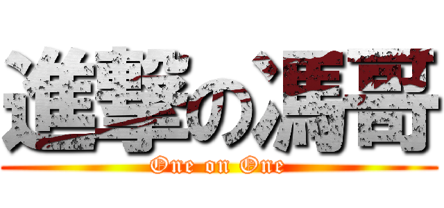 進撃の馮哥 (One on One)
