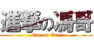 進撃の馮哥 (One on One)