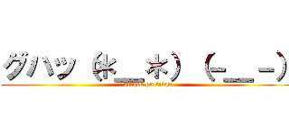 グハッ（＊＿＊）（－＿－） (attack on titan)