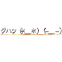 グハッ（＊＿＊）（－＿－） (attack on titan)