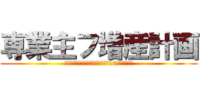 専業主フ増産計画 (サラリーマンをしながら月に副業で10万円を稼いだ)