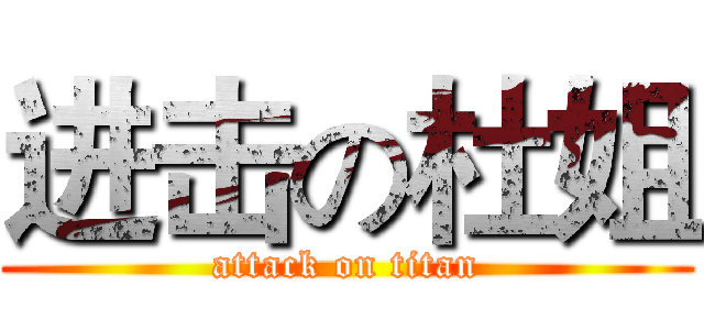 进击の杜姐 (attack on titan)