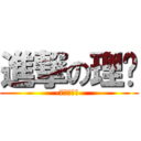 進撃の理鄉 (-7月大反擊-)