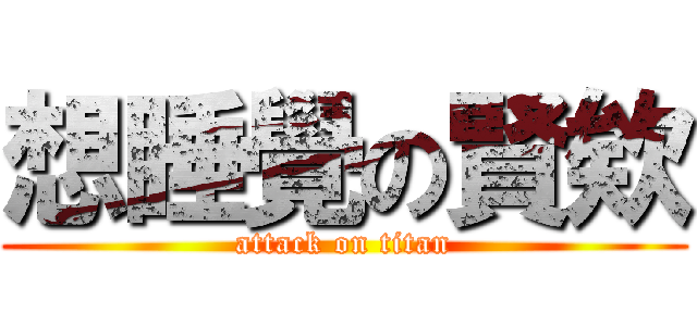 想睡覺の賢欸 (attack on titan)