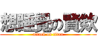 想睡覺の賢欸 (attack on titan)