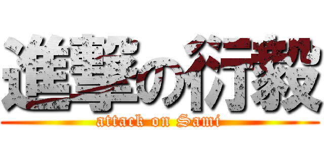 進撃の衍毅 (attack on Sami)