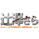 辻澤さら (attack on titan)