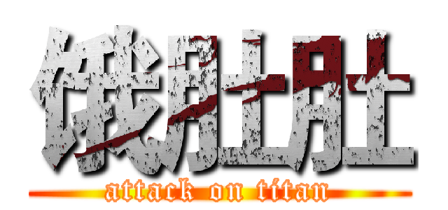 饿肚肚 (attack on titan)