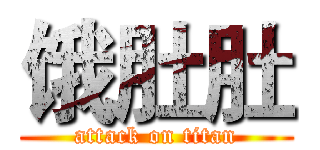 饿肚肚 (attack on titan)