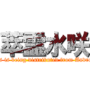 萃霊水咲 (Cass is being distributed from Android!)