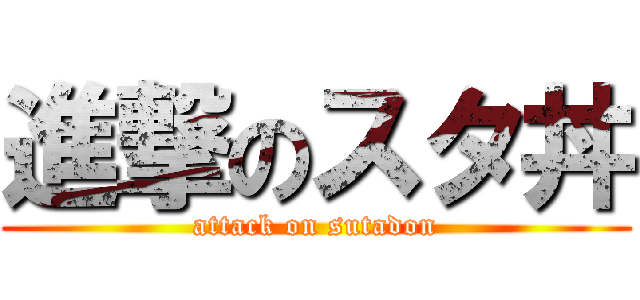 進撃のスタ丼 (attack on sutadon)