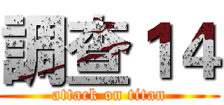 調查１４ (attack on titan)