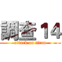 調查１４ (attack on titan)