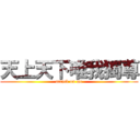 天上天下唯我獨尊 (attack on me)