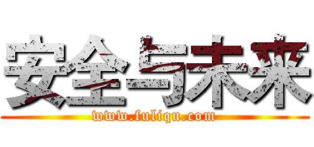 安全与未来 (www.fuliqu.com)