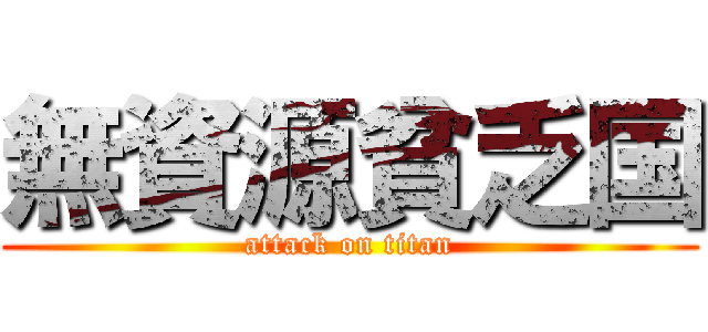 無資源貧乏国 (attack on titan)